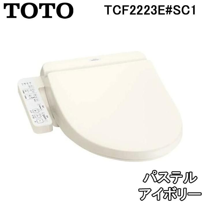 TOTO 温水洗浄便座 ウォシュレットBV2 TCF2223E #SC1 パステルアイボリー 脱臭機能付 貯湯式(TCF2222Eの後継品) トートー  トイレ - メルカリ