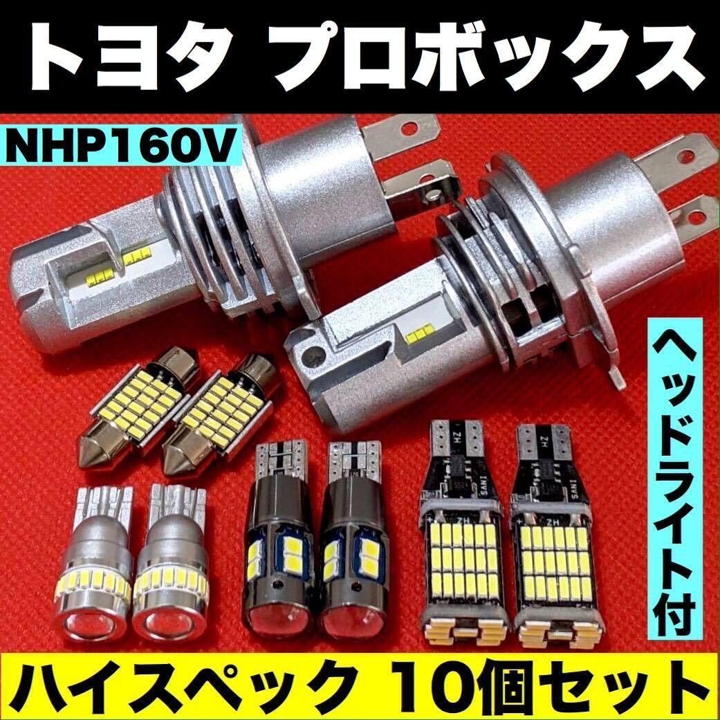 トヨタ プロボックス NHP160V H4 ヘッドライト バックランプ ポジション球 ナンバー灯 T10 LED ルームランプ 爆光 ホワイト  10個セット パーツ - メルカリ