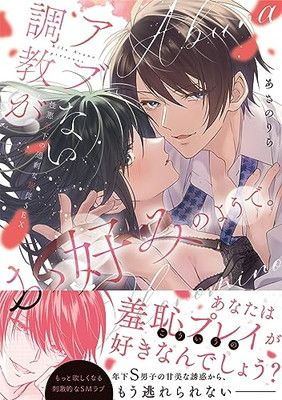 アブない調教がお好みのようで。性悪年下の過剰な服従SEX (ピンクシェリーコミックス) [Comic] あさのりら