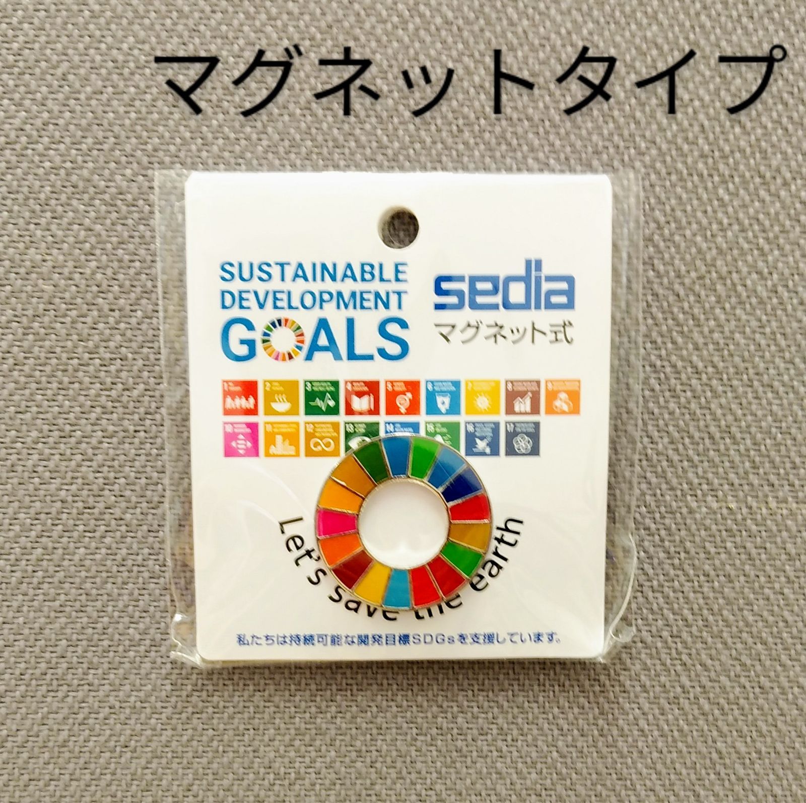 SDGsバッジ マグネットタイプ【10個セット】