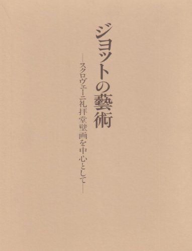 ジョットの藝術: スクロヴェーニ礼拝堂壁画を中心として／佐々木 英也