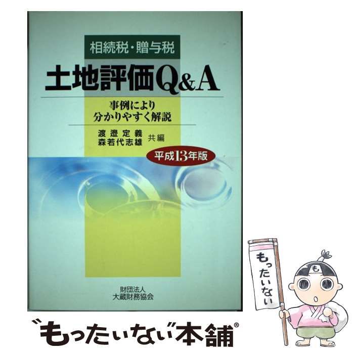 【中古】 土地評価Ｑ＆Ａ 相続税・贈与税 平成１３年版/大蔵財務協会/渡邉定義 中古】 相続税・贈与税土地評価Q&A 事例により分かりやすく解説