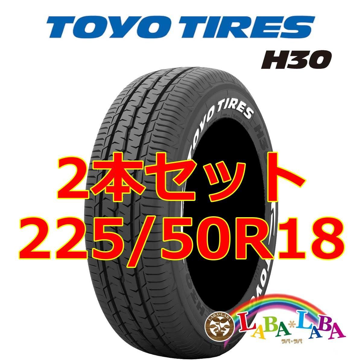 2本セット 225/50R18 107/105R トーヨー H30 サマータイヤ ホワイトレター