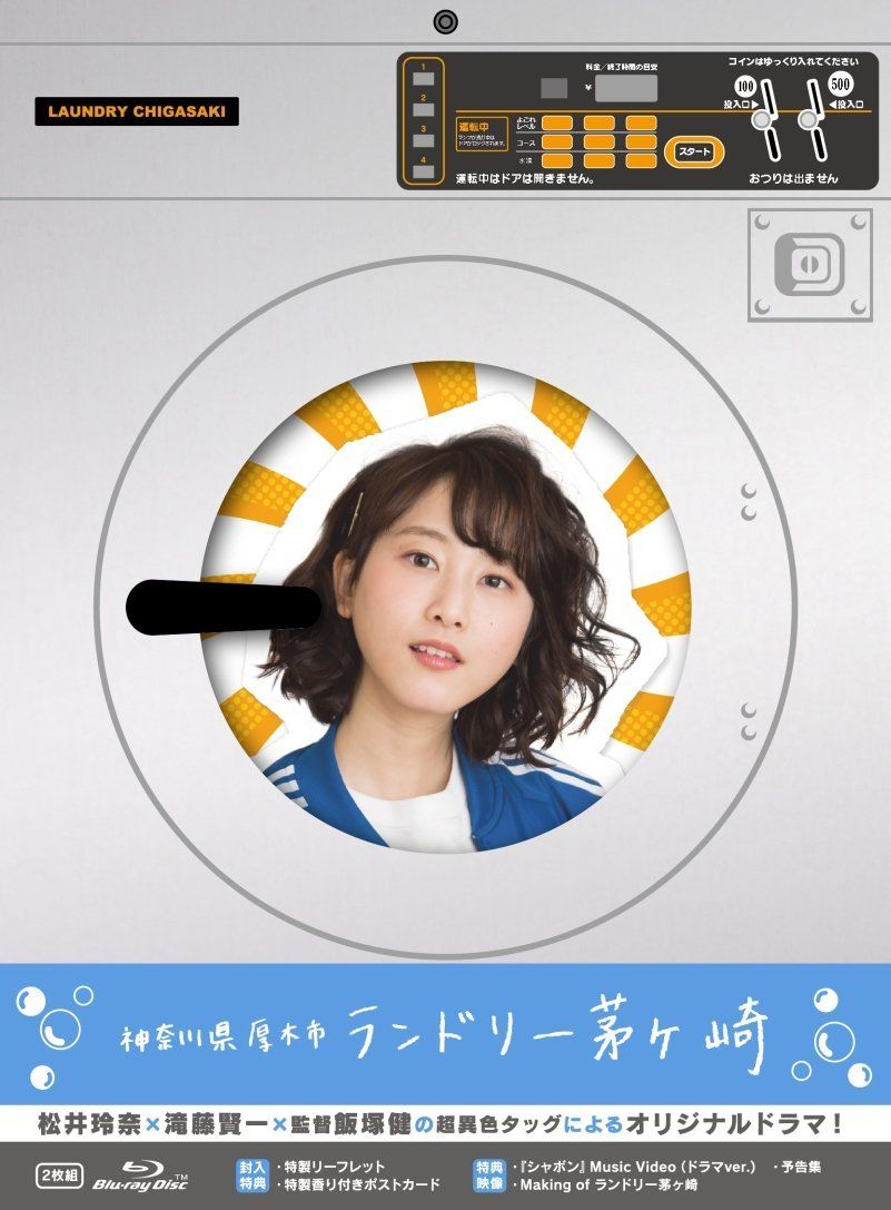 神奈川県厚木市 ランドリー茅ヶ崎 Blu-ray初回 版