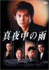 真夜中の雨 DVD BOX(6枚組) 【公式通販】