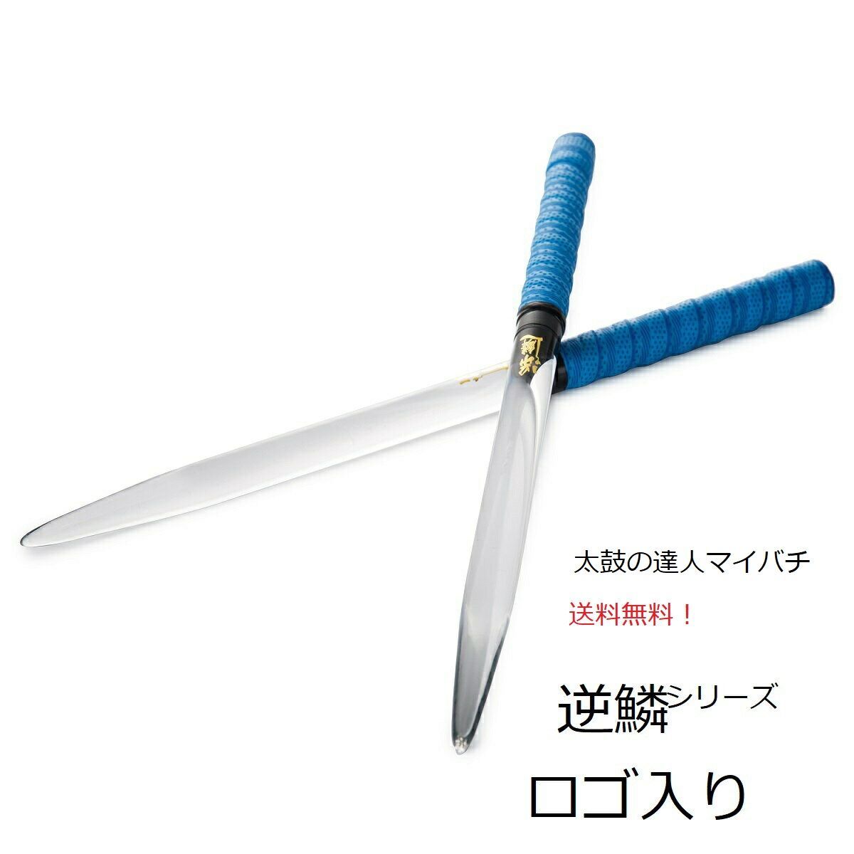 逆鱗 太鼓の達人透明マイバチ 35cm強化樹脂 透き通るバチ反発力