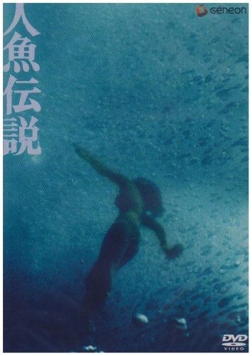 人魚伝説 DVD