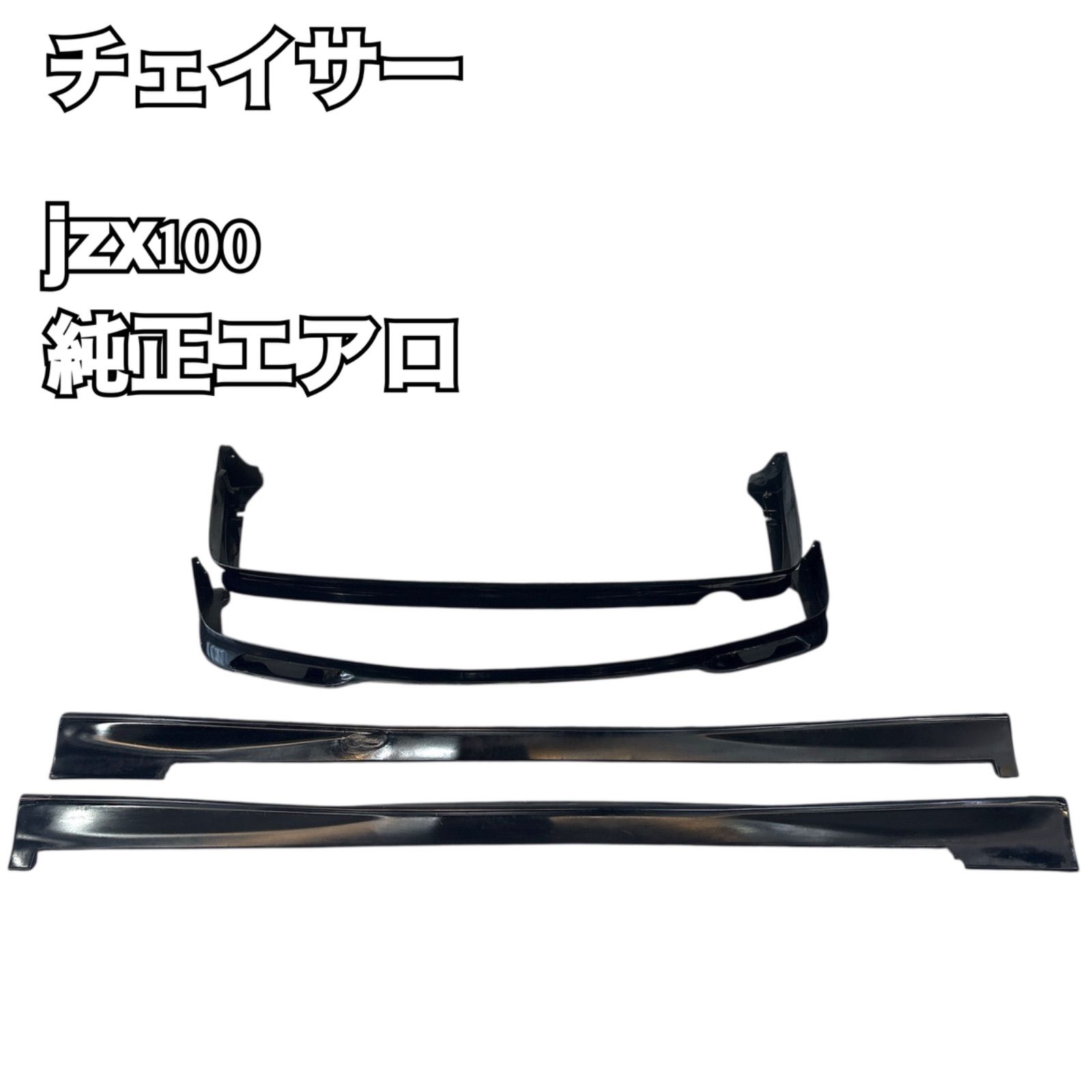 jzx100チェイサーツアラーV純正ハーフエアロフロント TOYOTA トヨタ