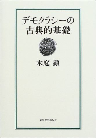 デモクラシーの古典的基礎