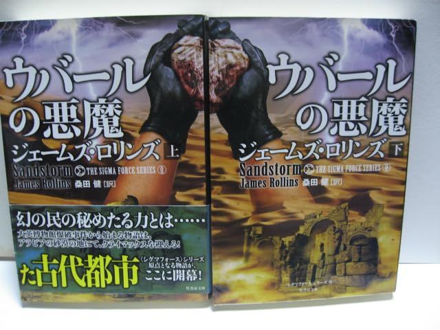 その他 ウバールの悪魔 上下 シグマフォース シリーズ ジェームズ ロリンズ 著 竹書房文庫 文庫本 一読のみ 経年品 秘密特殊部隊 |ノーブランド品 | |K0203-250612-0025 |B0DFVJPVDF