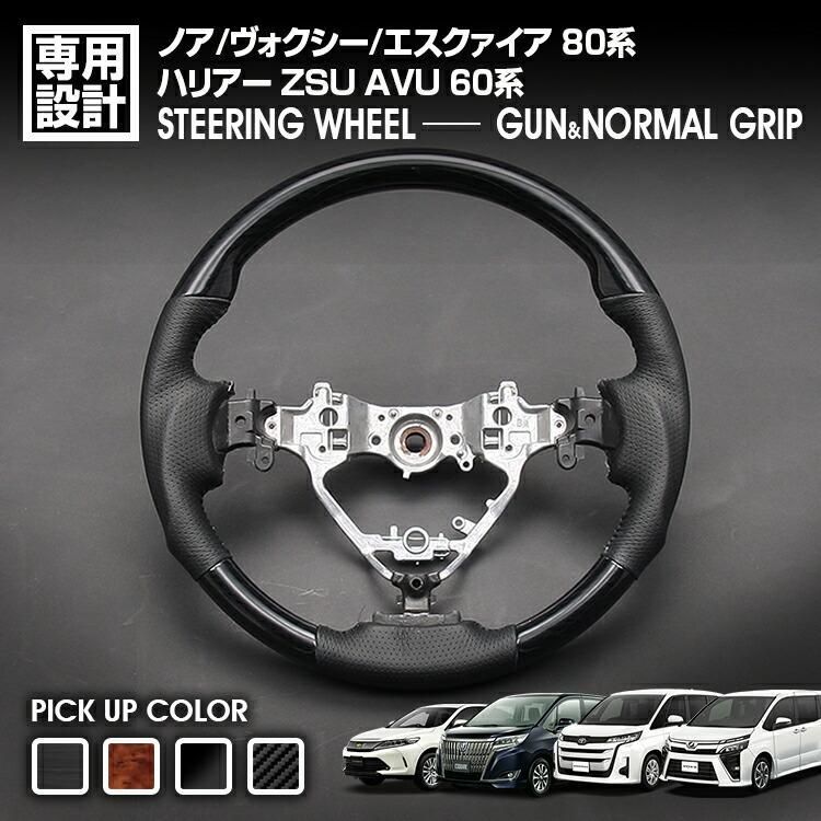 ノア ヴォクシー エスクァイア 80系 ハリアー 60系 2014 H19 - 2021 R3 .12 ステアリング ハンドル ガングリップ ノーマル カスタム カーパーツ ドレスアップ