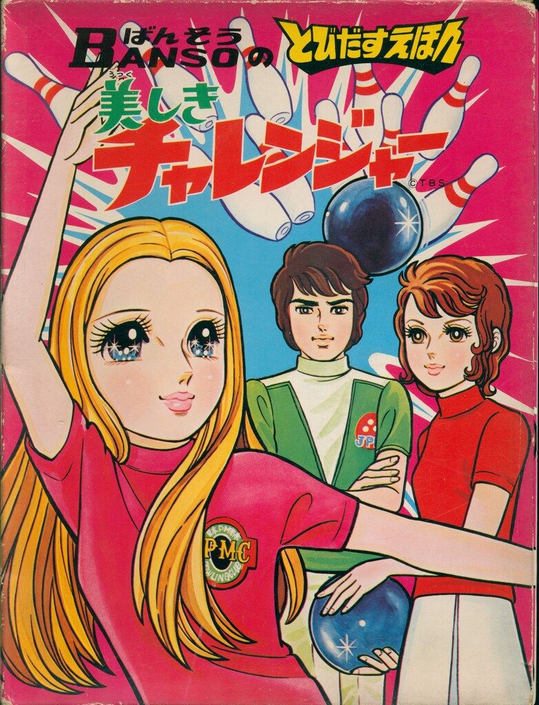 万創 BANSOのとびだすえほん 美しきチャレンジャー (函付)