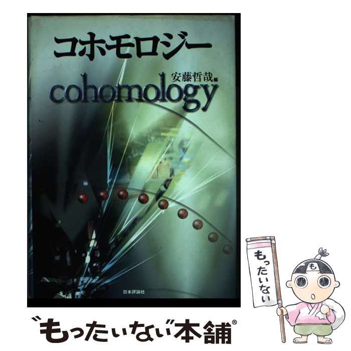 【中古】 コホモロジー/日本評論社/安藤哲哉 中古】 コホモロジー/日本評論社/安藤哲哉 コホモロジー | 安藤