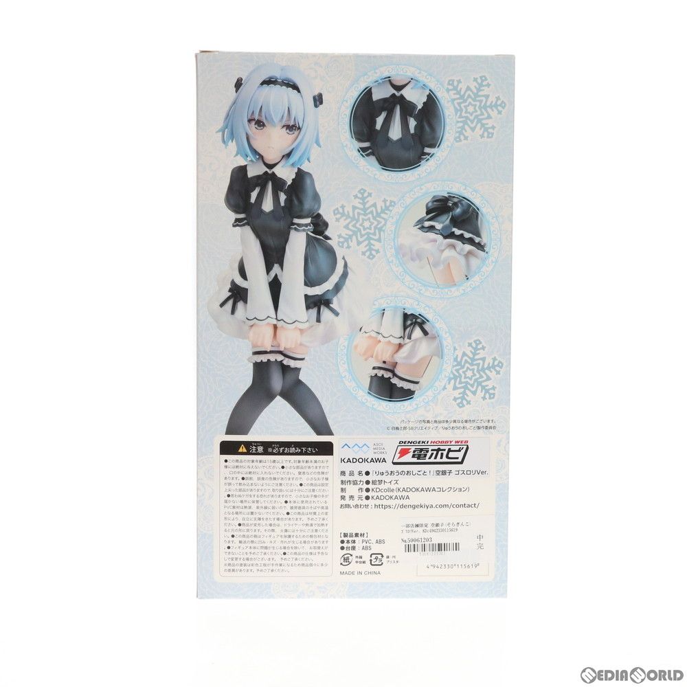 一部店舗限定 空銀子(そらぎんこ) ゴスロリVer. KDcolle りゅうおうのおしごと! 1/7 完成品 フィギュア KADOKAWA(カドカワ) 一部店舗限定 空銀子(そらぎんこ) ゴスロリVer. KDcolle