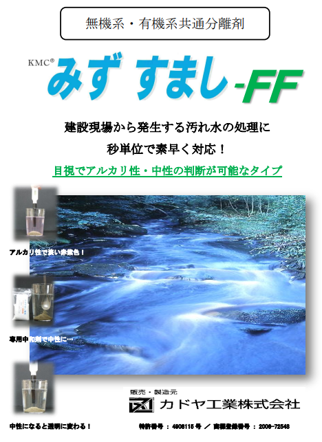 カドヤ工業　みずすましFF　無機系・有機系共通分離剤　ボトルタイプ　1ケース（12本）まとめて　未使用