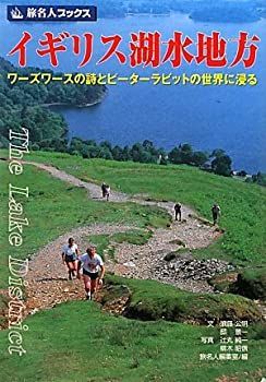 【中古】【非常に良い】旅名人ブックス42 イギリス湖水地方 第3版