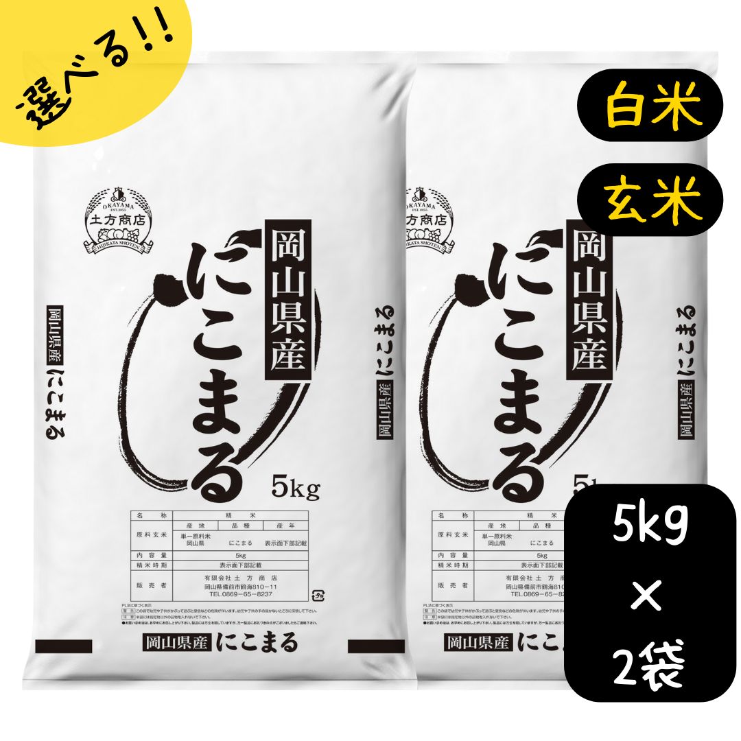 米 10kg にこまる 特A 岡山県産 令和6年産 単一原料米 ニコマル 5kg×2 白米 玄米 精米 お米 食品 新米 米10キロ 初特A 人気急上昇 米10kgにこまる