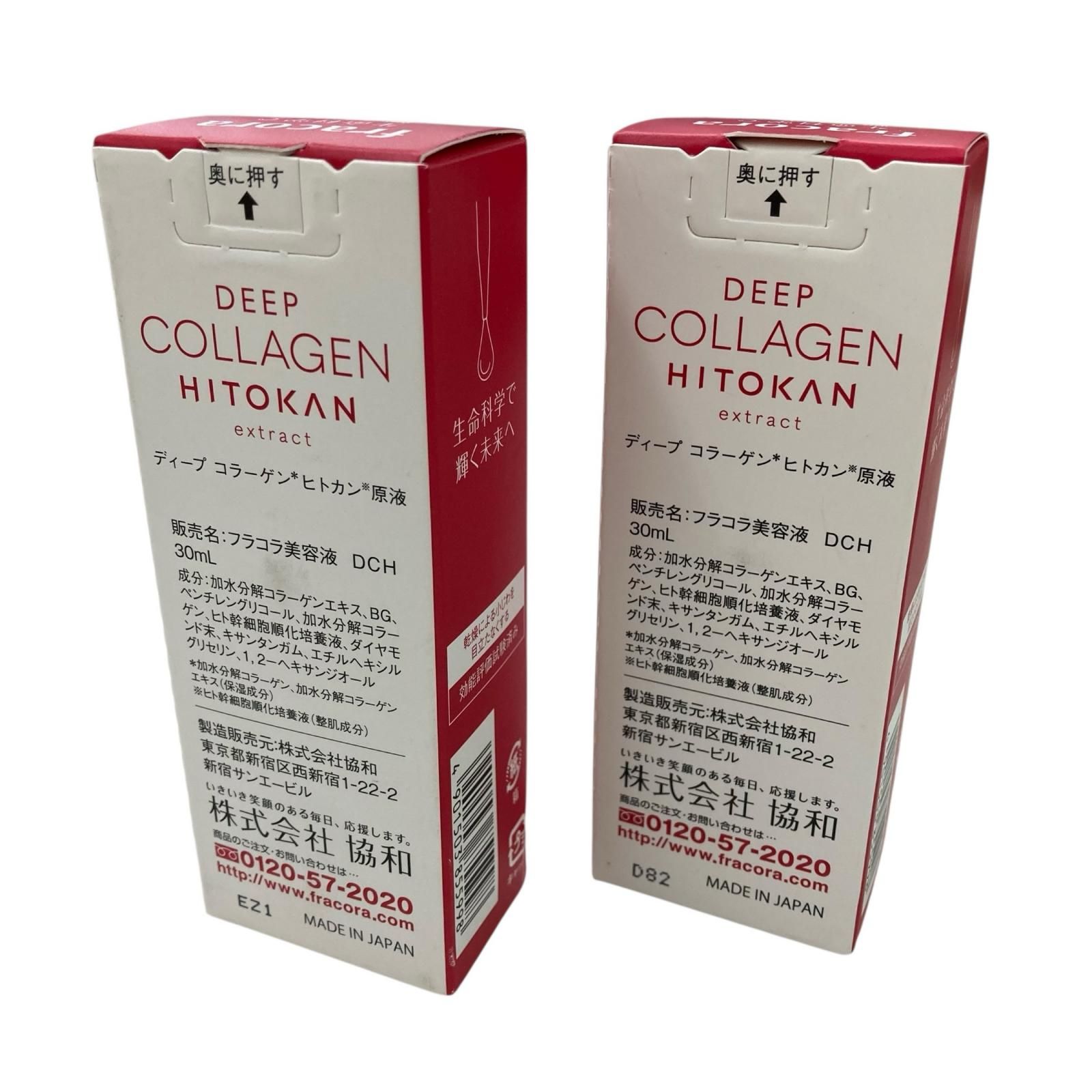 2本セット　【未開封】フラコラ ディープコラーゲン ヒトカン原液 15ml