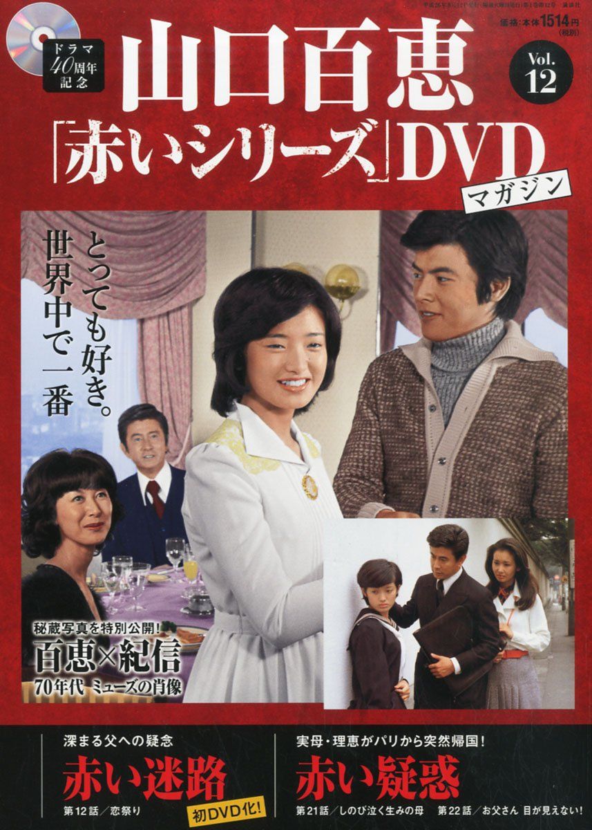 姫路東】山口百恵 赤いシリーズ DVDマガジン 54冊セット【211-0066 