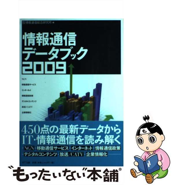 【中古】情報通信データブック 2009