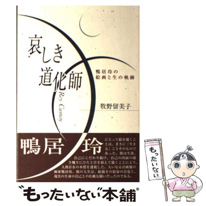 哀しき道化師 鴨居玲の絵画と生の軌跡(牧野留美子) / 古本、中古