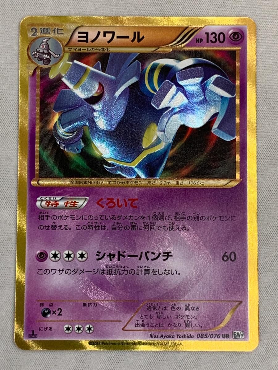 ヨノワール UR BW9 メガロキャノン 085/076 1stEdition