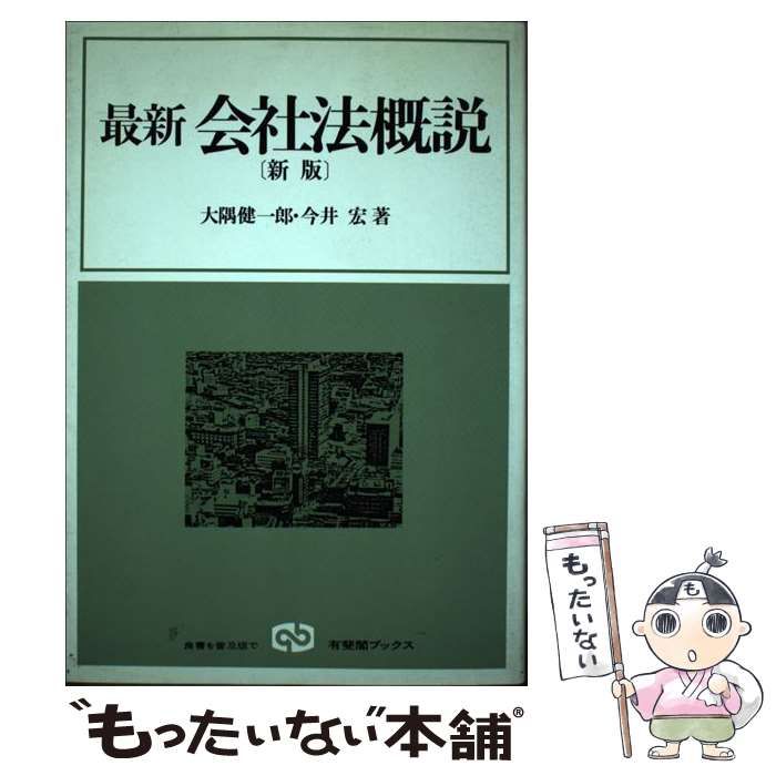 中古】 最新会社法概説 新版 (有斐閣ブックス) / 大隅健一郎 今井宏