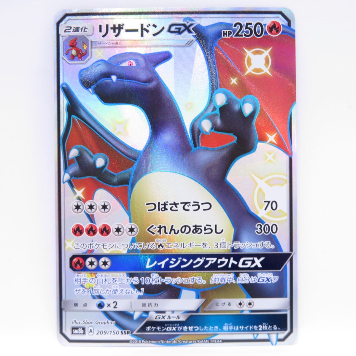 ポケモンカード リザードンGX SM8b 209/150 SSR ※中古 - メルカリ