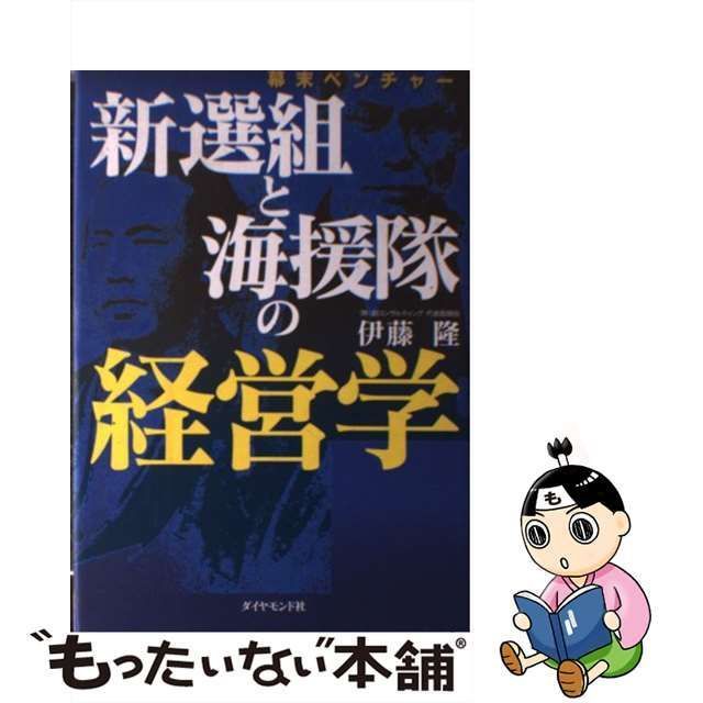 中古】 新選組と海援隊の経営学 幕末ベンチャー / 伊藤隆