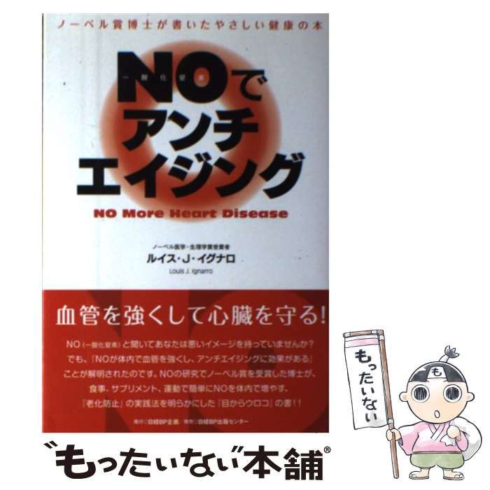 【中古】 ＮＯでアンチエイジング ノーベル賞博士が書いたやさしい健康の本/日経ＢＰ企画/ルイス・Ｊ．イグナロ 中古】 NOでアンチエイジング / ルイス・J. イグナロ / 日経BP