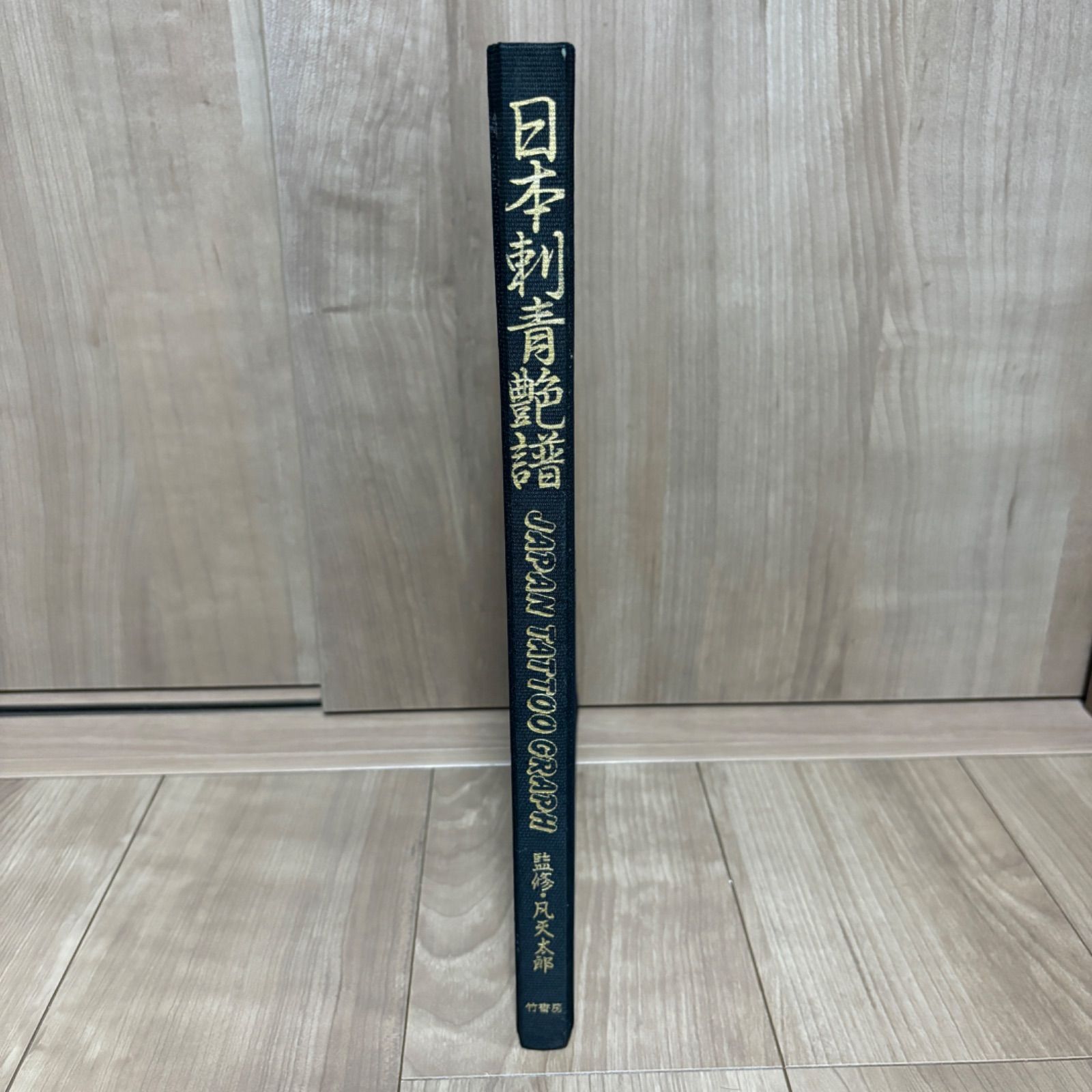希少】日本刺青艶譜 梵天太郎 タトゥー tattoo 刺青 - メルカリ