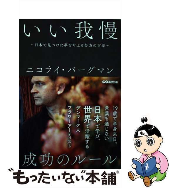 【中古】 いい我慢 日本で見つけた夢を叶える努力の言葉 / ニコライ・バーグマン / あさ出版