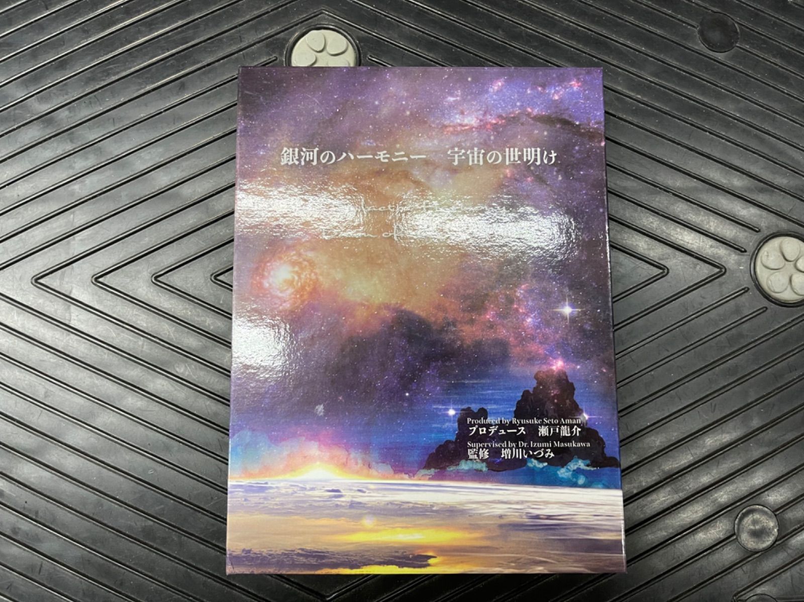 銀河のハーモニー　宇宙の世明け ヒカルランド / 銀河のハーモニー 宇宙の世明け