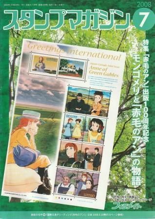 月刊 スタンプマガジン 2008年7月号 郵趣サービス社 2008年