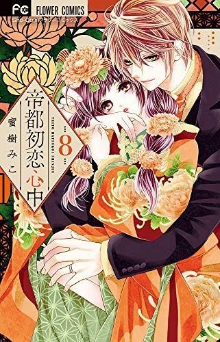 帝都初恋心中 コミック 1-8巻セット