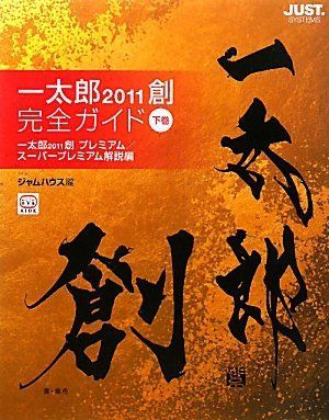 一太郎2011創完全ガイド 下巻 一太郎2011創プレミアム ジャムハウス