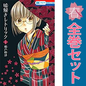 嘘解きレトリック 1～10巻 漫画 全巻セット 完結 花とゆめ