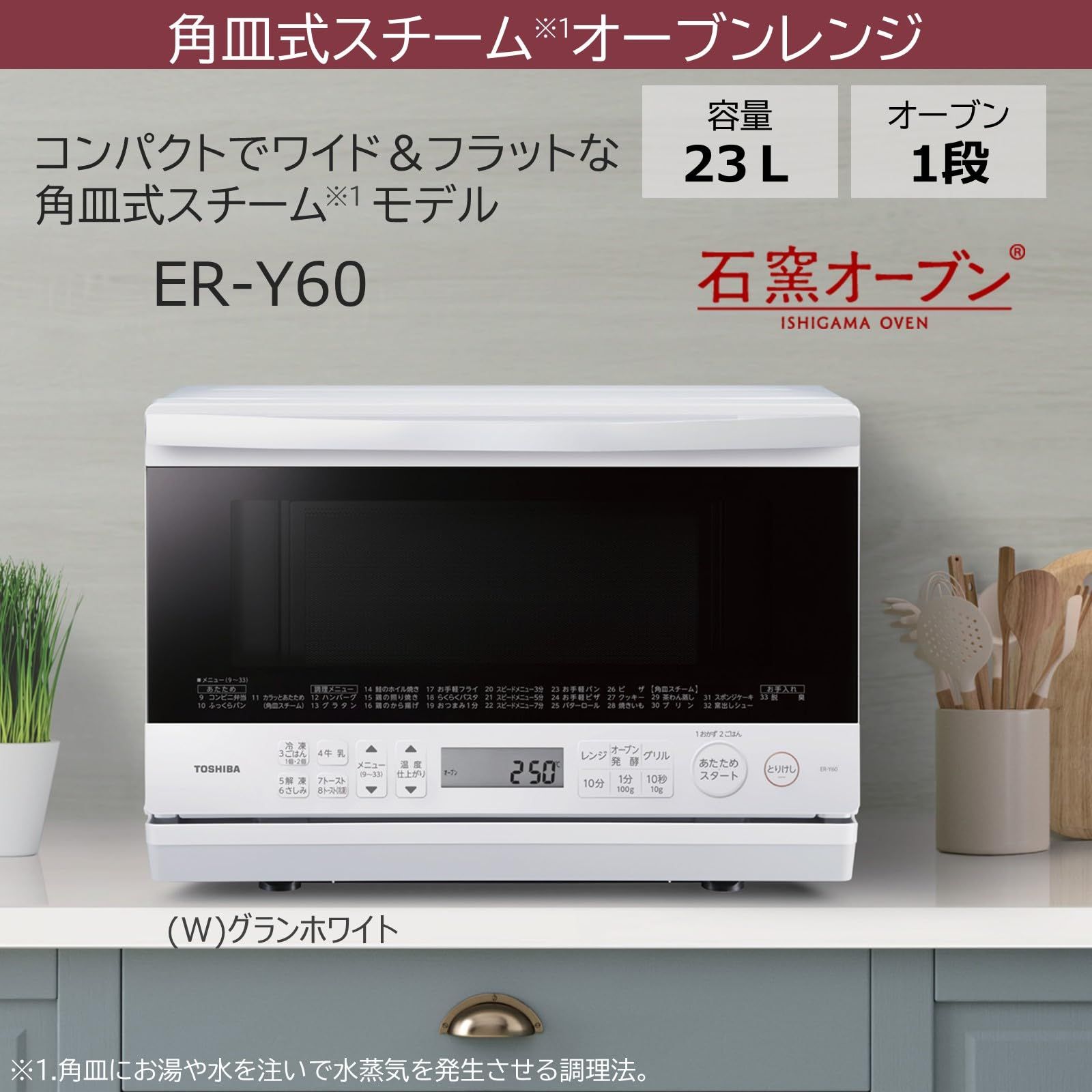 TOSHIBA 東芝 スチームオーブンレンジ 石窯オーブン 23L ER-Y60 W グランホワイト 250℃ フラットテーブル 電子レンジ 赤外線センサー ノンフライ調理 簡単お手入れ 小型 新生活 一人暮らし