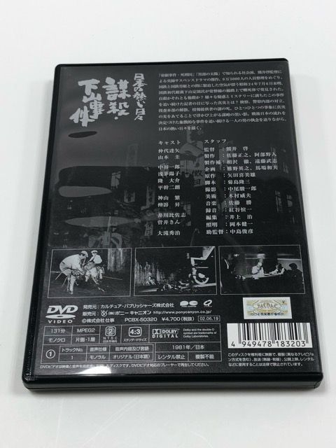 日本の熱い日々 謀殺下山事件 DVD E1007-008 22