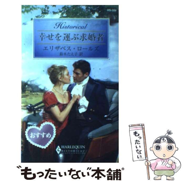 【中古】 幸せを運ぶ求婚者/ハーパーコリンズ・ジャパン/エリザベス・ロールズ 中古】 幸せを運ぶ求婚者 （ハーレクイン・ヒストリカル