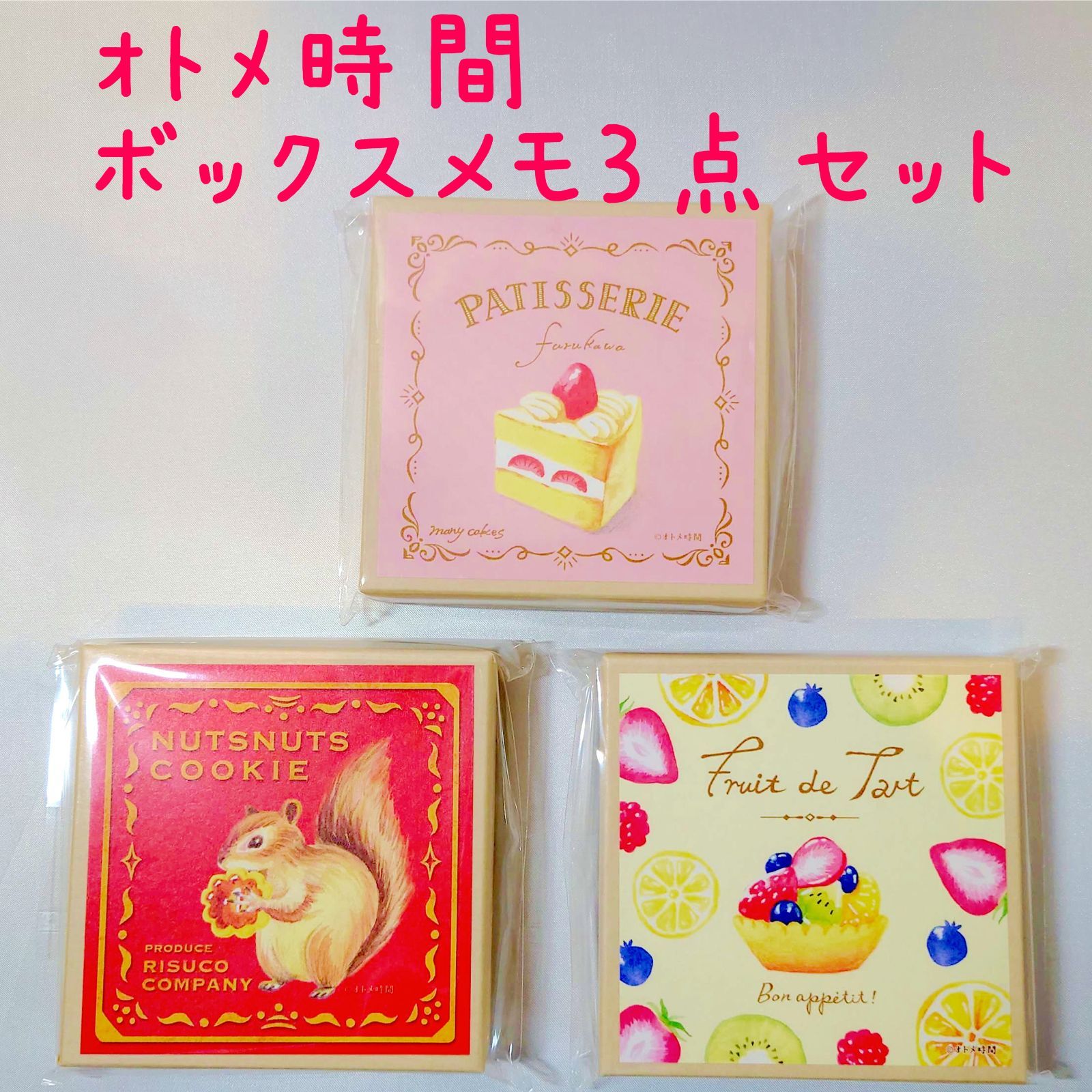 オトメ時間 ボックスメモ3点セット＊セット割＊大人気＊古川