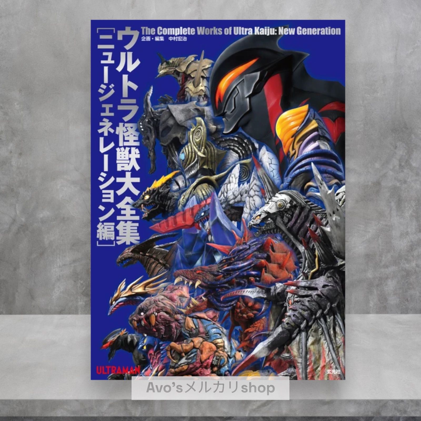ウルトラマン怪獣大全集 ウルトラ怪獣大全集〔ニュージェネレーション編〕 | 中村 宏治