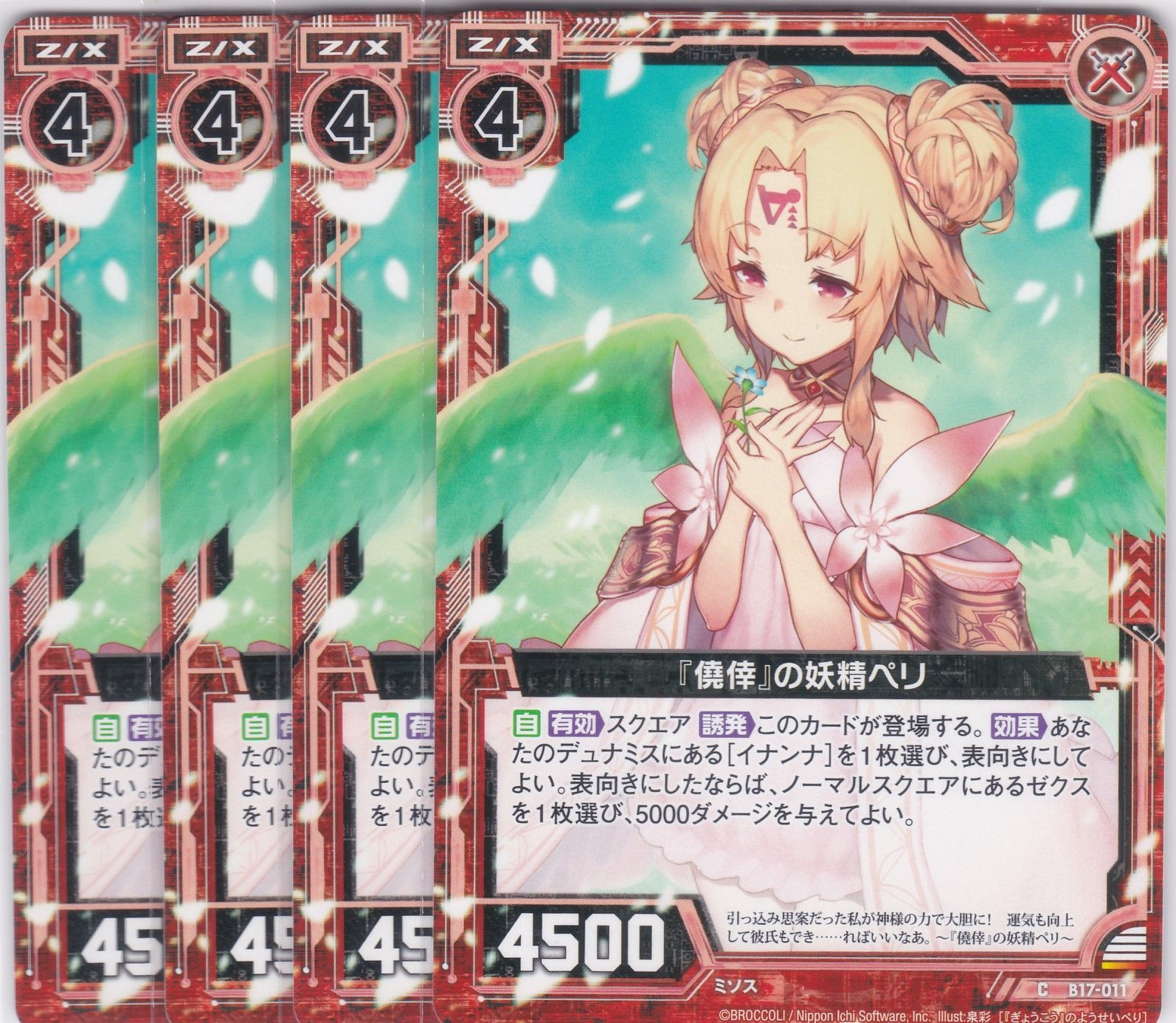 僥倖』の妖精ペリ 4枚 C B17 真神降臨編 裏切りの連鎖 Z/X
