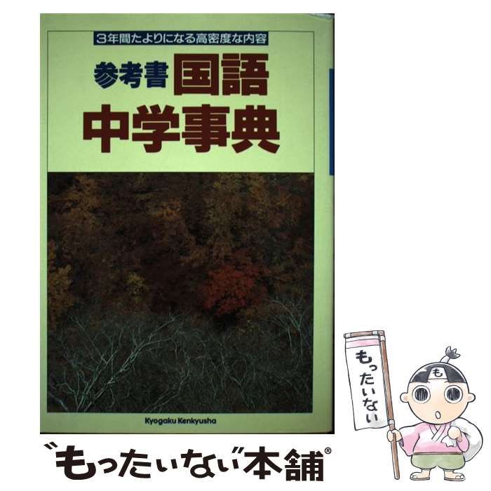 【中古】 中学事典 国語 3年間たよりになる高密度な参考書 / 教学研究社 / 教学研究社