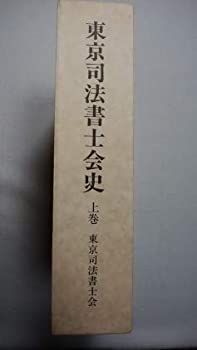 東京司法書士会史 上巻 中古】東京司法書士会史 上巻