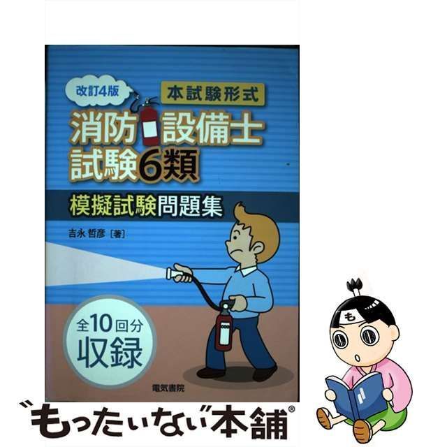 消防設備士 第６類(２０２１年版) 「テキスト」＆「過去問」＆「解説」を一冊に収録／公論出版(編者)