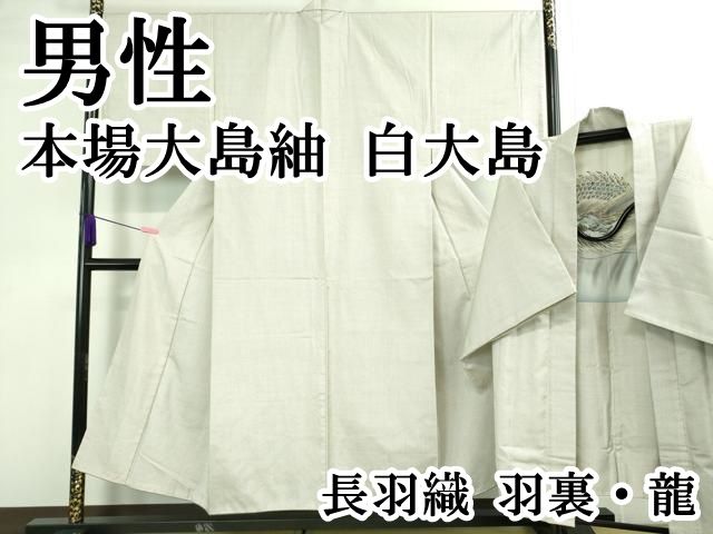 平和屋本店 上 男性 本場大島紬 白大島 長羽織 羽裏 龍 DZAB0142kh5