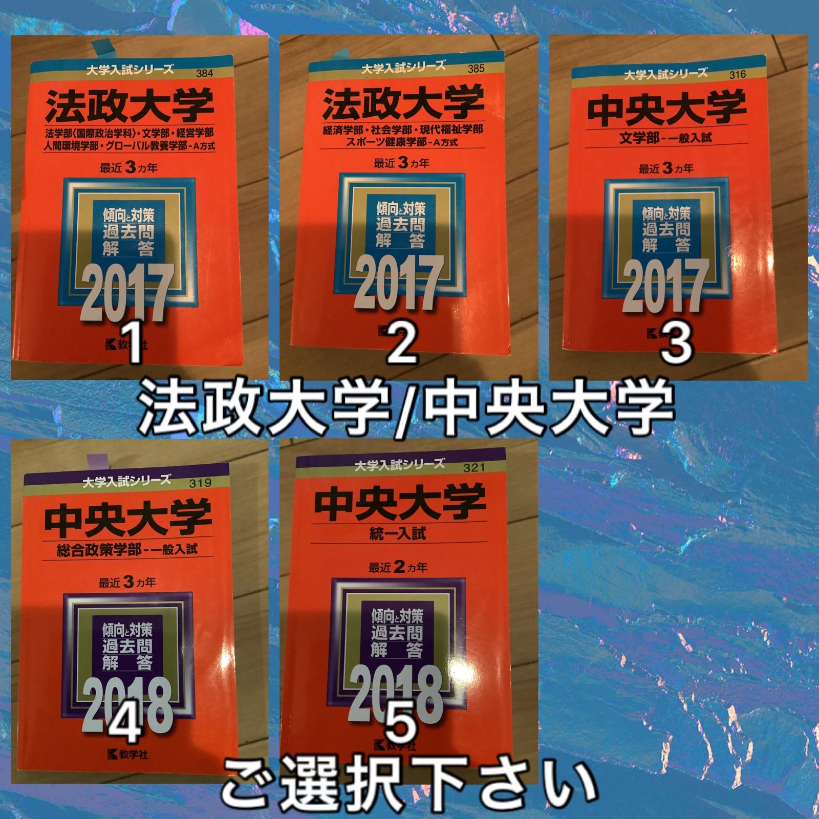 10TM 法政大学 中央大学 赤本 文学部 社会学部 総合政策学部 ご選択下さい - メルカリ