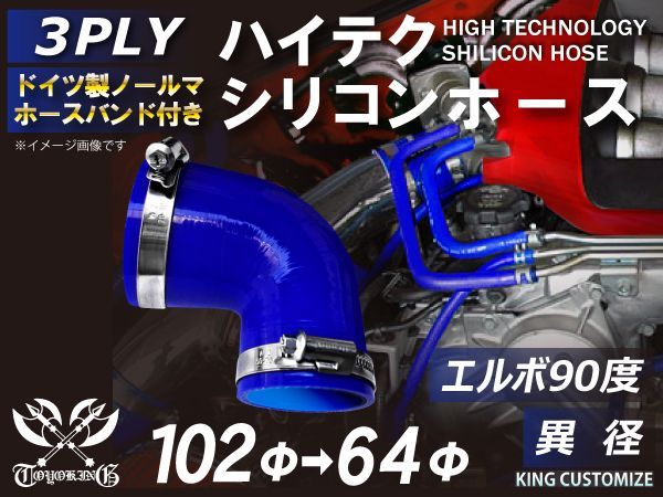 ホースバンド付き 耐熱 シリコンホース エルボ90度 異径 内径Φ64⇒Φ102 青色 ロゴマーク無し インタークーラー インテーク ラジェーター ホース エアクリーナー 接続 ラジエーターホース 汎