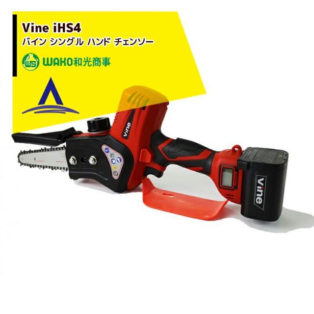 WAKO 和光商事 充電式ハンドチェンソー vine iHS4 バイン シングル ハンド チェンソー